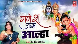 आल्हा गणेश जन्म | Aalha Ganesh Janm | Sanjo Baghel | Ganesh Chaturthi Special Aalha