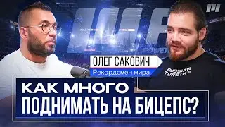 КАК МНОГО ПОДНИМАТЬ НА БИЦЕПС? ОЛЕГ САКОВИЧ.