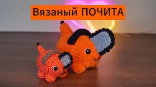 Почита крючком МК