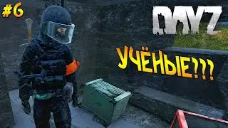 DayZ Standalone: Неудержимые / Знакомство с группировкой учёных! (Выживание) # 6