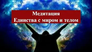 Медитация Единства с Миром и с Собой!