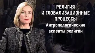 РЕЛИГИЯ И ГЛОБАЛИЗАЦИОННЫЕ ПРОЦЕССЫ | Лекция | РХГА