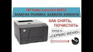 #86 Принтер HP Color LaserJet M251 замена ролика захвата бумаги | Как снять, почистить или заменить