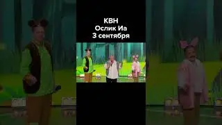 Песня Ослика Иа про 3 сентября #shorts