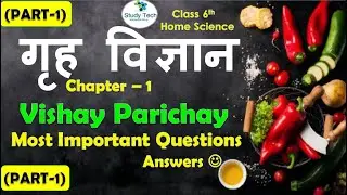 Class 6 गृह विज्ञान Home Science Chapter 1 Vishay Parichay Question Answers