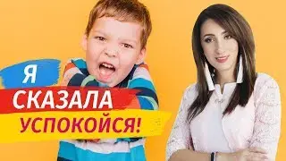 Как успокоить ребенка? Воспитание детей. Советы родителям | Елена Тарарина