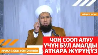 ЧОҢ СООП АЛУУ ҮЧҮН БУЛ АМАЛДАРДЫ АТКАРА ЖҮР
