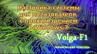 Настройка системы для плохого зрения на Windows7