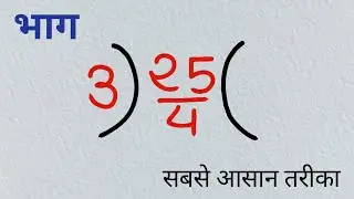 क्या ये भाग कर पाओगे | bhag kaise kare | bhaga kaise banaye | bhag ke sawal | division ke sawal