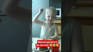 Ребёнок ругается на батю! #ржачные