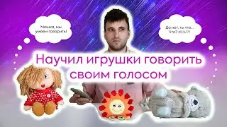 Как научить игрушки разговаривать своим голосом. Записать сказки, свои фразы в игрушки