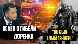 Исаев о гибели Доренко. Он был злым гением.