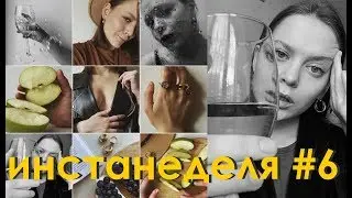 Монохромный Инстаграм | ИнстаНеделя #6