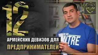 12 армейских девизов для предпринимателей [Советы предпринимателям от Valuetainment]
