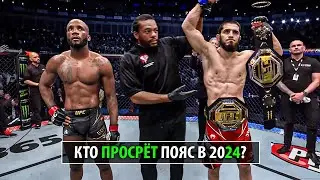 КТО ПРОСРЁТ ПОЯСА в 2024 году? Ислам Махачев? Шон О'Мэлли? Стриклэнд? Перейра? Эдвардс? Волк?