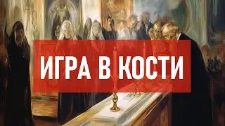 Игра в кости | Атеистический дайджест 