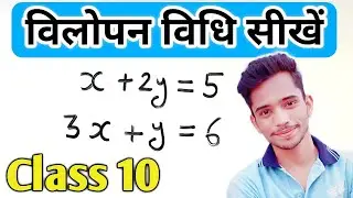 vilopan vidhi sikhen | विलोपन विधि सीखें | vilopan vidhi class 10 math | Elimination method class 10