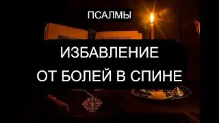 ДЛЯ ИЗБАВЛЕНИЯ ОТ БОЛЕЙ В СПИНЕ