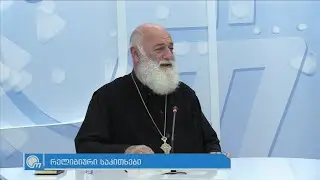 როგორ მოვექცეთ ადამიანებს, რა უნდა დათმოს და რა არა სასულიერო პირმა - მამა ალექსანდრე ბოლქვაძე