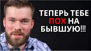 Как перестать ДУМАТЬ О БЫВШИХ НАВСЕГДА! РАБОЧАЯ ТЕХНИКА!