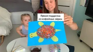 Игры с крупами/ подделка из кофейных зерен/ игры для детей трёх лет