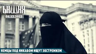 Немцы под никабом ищут экстремизм [4.12.2023] | Новости | Ахмед Самедов