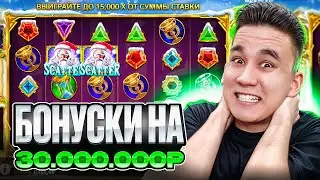 БОНУСКИ НА 30.000.000Р В GATES OF OLYMPUS 1000 XMAS / БОНУСЫ В ДЕДЕ ОЛИМПУСЕ ЗАНОСЫ НЕДЕЛИ