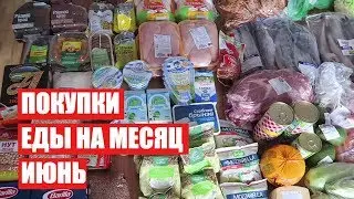 ПОКУПКИ ЕДЫ НА МЕСЯЦ ✔ ИЮНЬ  ✔ СКОЛЬКО Я ТРАЧУ? 