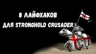 8 ЛАЙФХАКОВ ДЛЯ STRONGHOLD CRUSADER