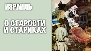 ❤️ИЗРАИЛЬ❤️  СКОЛЬКО БЫЛО ЛЕТ СТАРИКУ И СТАРУХЕ ИЗ ПУШКИНСКОЙ СКАЗКИ О РЫБАКЕ И ЗОЛОТОЙ РЫБКЕ ?