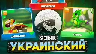 УКРАИНСКИЙ ПЕРЕВОД ЛЕГЕНДЫ ДРАКОНОМАНИИ ЭТО ПИ...