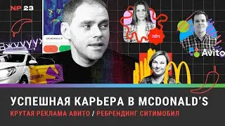 Успешная карьера в McDonald’s / Крутая реклама Авито / Ребрендинг Ситимобил