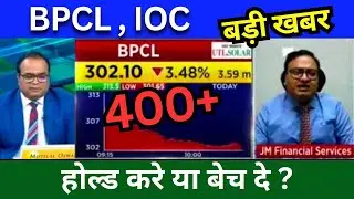 BPCL share news Share news today, IOC share news Today, Target price, share analysis, buy or sell ?