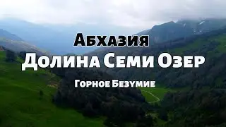 АБХАЗИЯ ВО ВСЕЙ КРАСЕ / Долина Семи Озёр