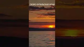 Скоро Купало! Прямо сегодня!