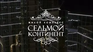 Седьмой континент, спокойствие и уверенность