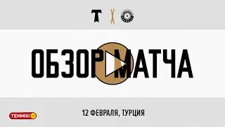 Пятый контрольный матч на сборе: «Торпедо» - «Оренбург» || 2:3 || 12 февраля 2025 года