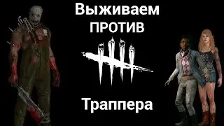 Dead by Daylight | Выживаем против Траппера | Колдвинд, Свалка, Макмиллан | 