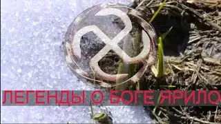 Легенды о Боге Ярило. Какой оберег? Когда чтим Бога Ярило? Что за Божество?
