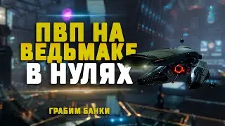 EVE Online. ИЩЕМ ПВП НА ВЕДЬМАКЕ И ВЫПРЯМЛЯЕМ РУКИ
