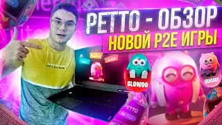 Petto.io - Обзор Новой P2E Игры. Листинг и Стейкинг Токена!