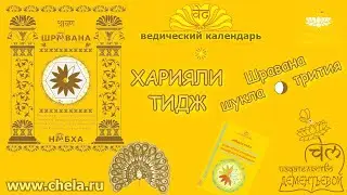 Харияли Тидж ведический праздник, соединения Шивы и Парвати, женский пост//Месяц Шравана
