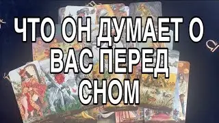 ЧТО ОН ДУМАЛ О ТЕБЕ ПЕРЕД СНОМ ❤️🌹 ТАРО РАСКЛАД