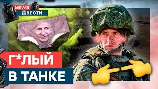 Оккупант запутался в своих ТР*СИКАХ, убегая из РАЗБИТОЙ ТЕХНИКИ | News ДВЕСТИ