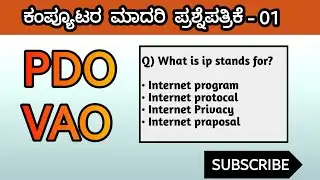 PDO\VAO ಕಂಪ್ಯೂಟರ ಮಾದರಿ ಪ್ರಶ್ನೆಪತ್ರಿಕೆ - 01..!!