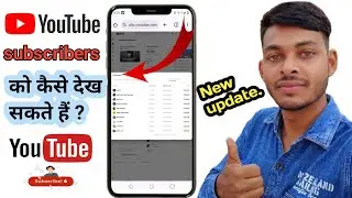 youtube channel ko kisne subscribe kiya hai kaise dekhe || apne subscriber kaise dekhe ||