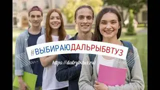 Дальрыбвтуз глазами студентов. Часть 4