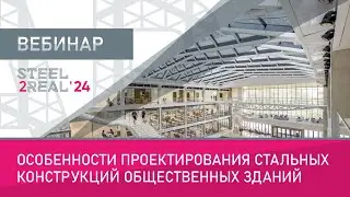 Особенности проектирования стальных конструкций общественных зданий. STEEL2REAL 24.