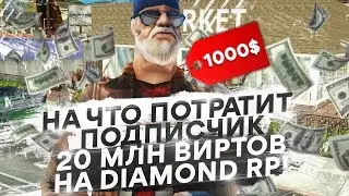 НА ЧТО ПОТРАТИТ ПОДПИСЧИК 20 МЛН ВИРТОВ ЗА 10 МИНУТ НА DIAMOND RP?