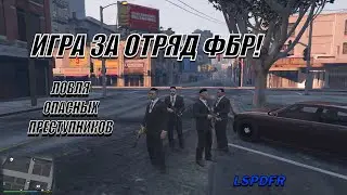 ИГРА ЗА ФБР В ГТА 5! 